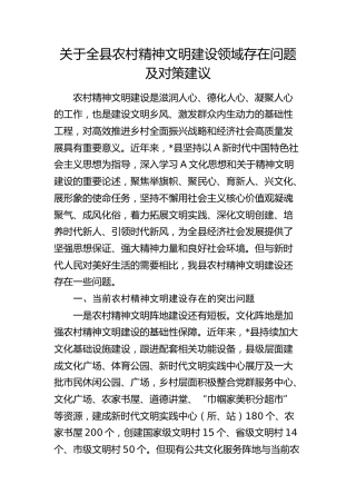 全县农村精神文明建设领域存在问题及对策建议（调研报告）