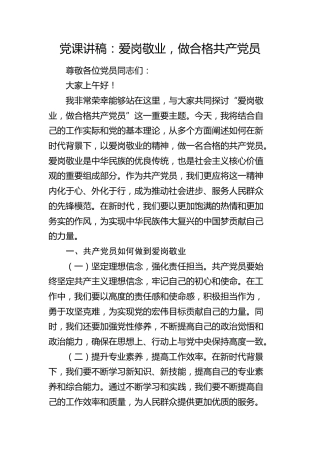 党课：爱岗敬业，做合格共产党员1500字
