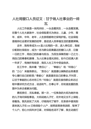 人社局窗口人员征文：甘于做人社事业的一砖瓦