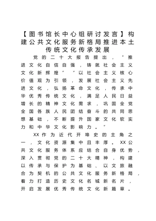 【图书馆长中心组研讨发言】构建公共文化服务新格局推进本土传统文化传承发展
