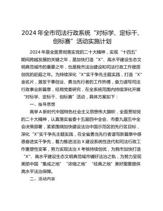 司法行政系统“对标学、定标干、创标赛”活动实施计划