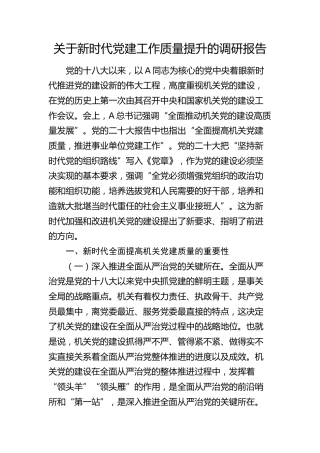 新时代党建工作质量提升的调研报告