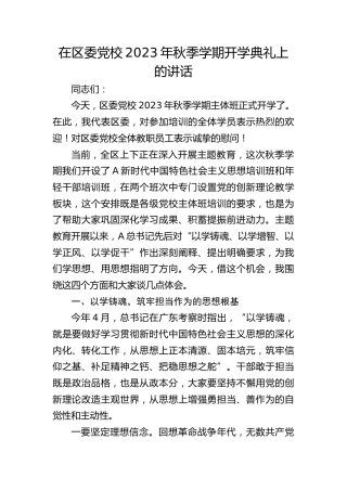 组织部长在区委党校开学典礼上的讲话