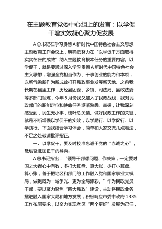 民政主题教育中心组发言：以学促干增实效  凝心聚力促发展