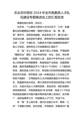 农业农村系统在2024年全市高素质人才队伍建设专题推进会上的汇报发言