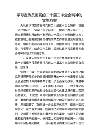 学习宣传贯彻二十届三中全会精神实施方案