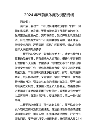 2024年清明节前集体廉政谈话