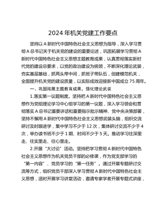 2024年机关党建工作要点1500字