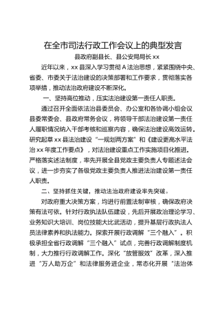 在全市司法行政工作会议上的典型发言