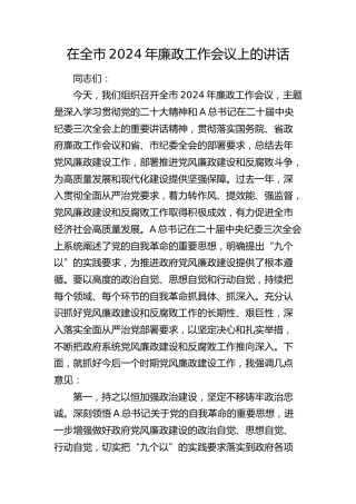 在全市2024年廉政工作会议上的讲话
