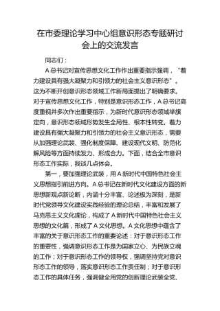 在市委中心组意识形态专题研讨会上的交流发言