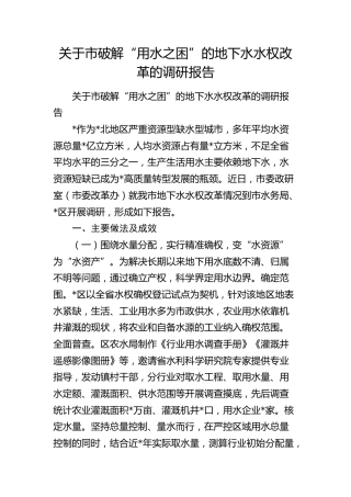 市破解“用水之困”的地下水水权改革的调研报告