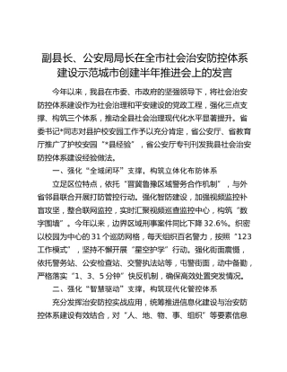 公安局局长在全市社会治安防控体系建设示范城市创建半年推进会上的发言