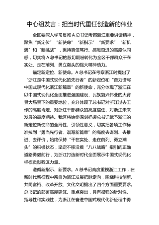 中心组发言：担当时代重任 创造新的伟业（浙江）