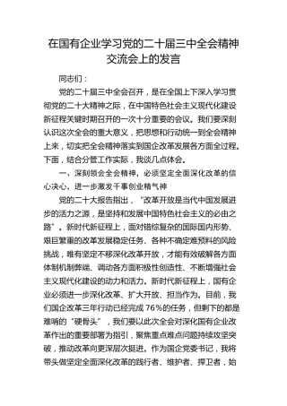 国企公司二十届三中全会精神交流会上的发言1900字