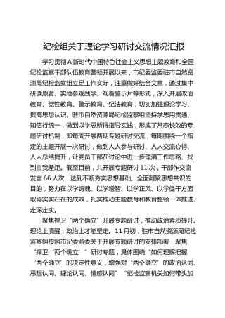 纪检组关于理论学习研讨交流情况汇报（自然资源）