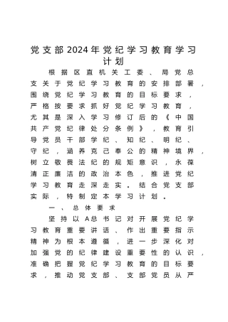 党支部2024年党纪学习教育学习计划2800字4.23