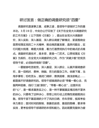 研讨发言：做正确的调查研究须“四要”