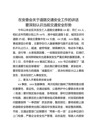 在安委会关于道路交通安全工作的讲话