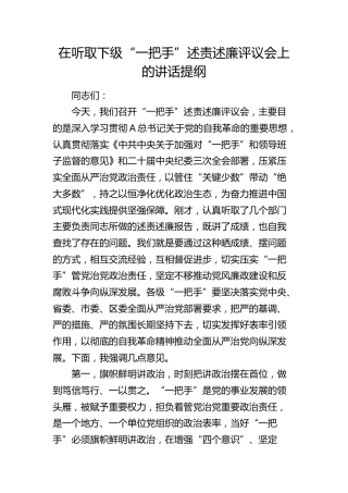 在听取下级“一把手”述责述廉评议会上的讲话