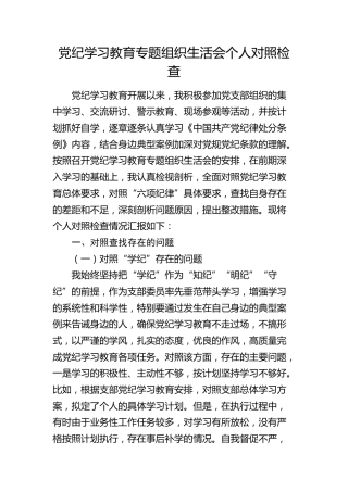 党纪学习教育专题组织生活会个人对照检查4100字