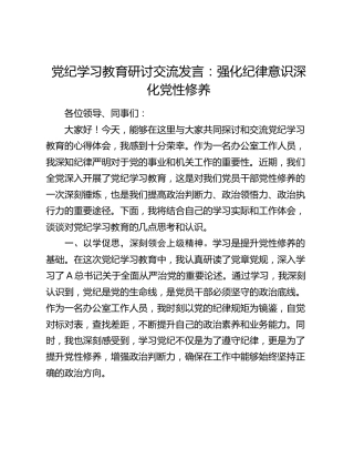 党纪学习教育研讨发言：强化纪律意识 深化党性修养