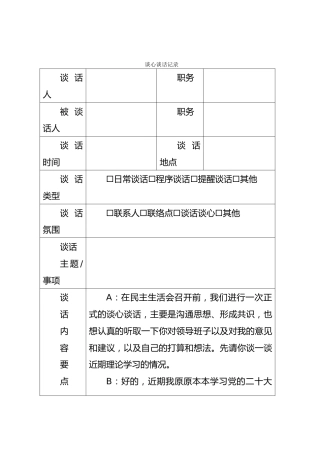 生活会谈心谈话记录1400字