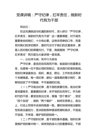 党课：严守纪律，扛牢责任，做新时代有为干部