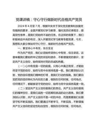 党纪党课：守心守行 做新时代合格共产党员