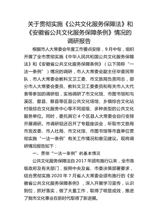 关于贯彻实施《公共文化服务保障法》和《安徽省公共文化服务保障条例》情况的调研报告
