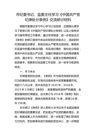市纪委书记、监委主任学习《纪律处分条例》交流研讨发言2600字