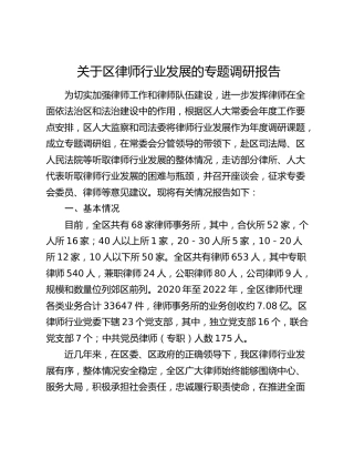 区律师行业发展的专题调研报告