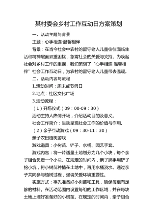 村委会乡村工作互动日方案策划