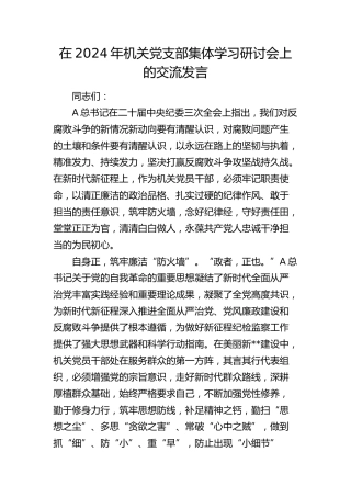 在2024年机关党支部集体学习研讨会上的交流发言（廉政专题）