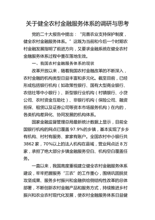 健全农村金融服务体系的调研与思考（调研报告）