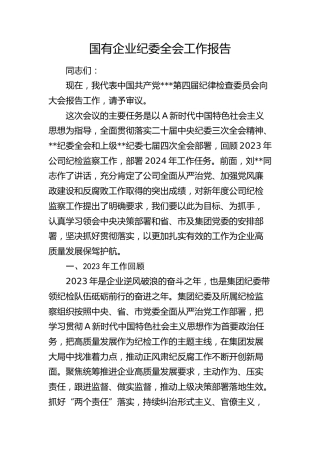 国企公司纪委全会工作报告8300字（2023年纪检监察工作总结，2024计划）