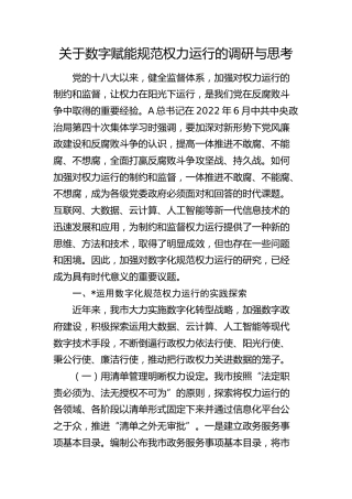 数字赋能规范权力运行的调研与思考（调研报告）