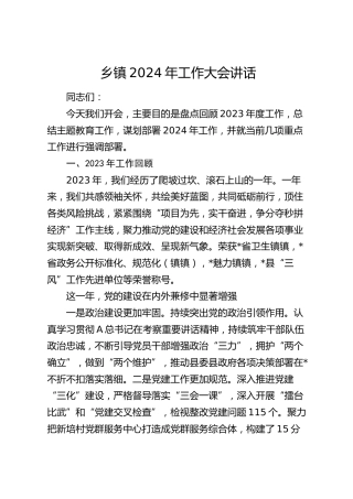 乡镇2024年工作大会讲话（2023年总结，2024计划）
