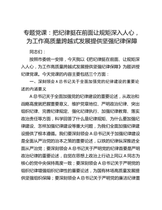 党课：把纪律挺在前面让规矩深入人心，为工作高质量跨越式发展提供坚强纪律保障