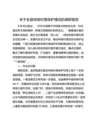 全县传统村落保护情况的调研报告