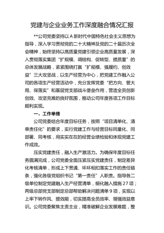 公司党建与业务工作深度融合情况总结汇报3600字