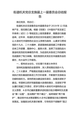 街道机关党总支换届上一届委员会总结报告（三年）