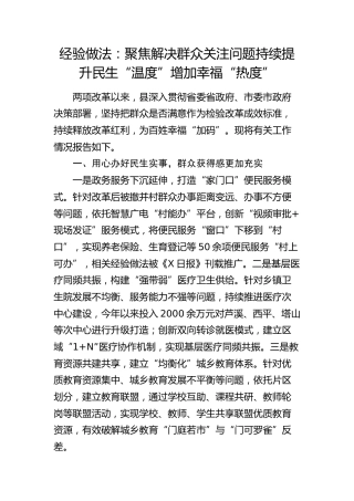 经验做法：聚焦解决群众关注问题 持续提升民生“温度”增加幸福“热度”（发言）