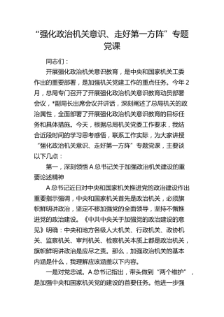 “强化政治机关意识、走好第一方阵”专题党课（税务）