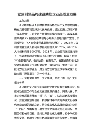 公司党建引领品牌建设助推企业高质量发展工作总结