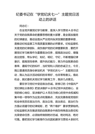 纪委书记在2024年市纪委机关党支部“学党纪 庆七一”主题党日活动上的讲话