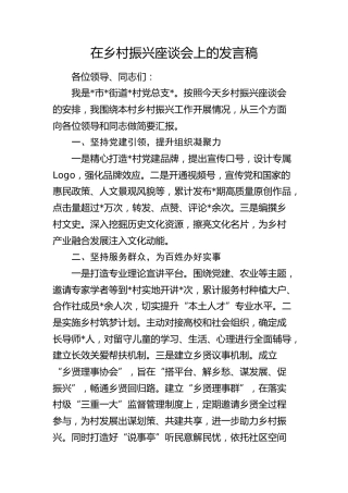 在乡村振兴座谈会上的发言（村）