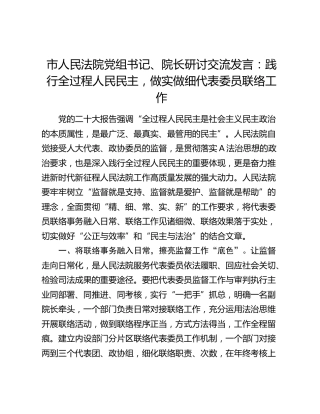 法院研讨发言：践行全过程人民民主，做实做细代表委员联络工作