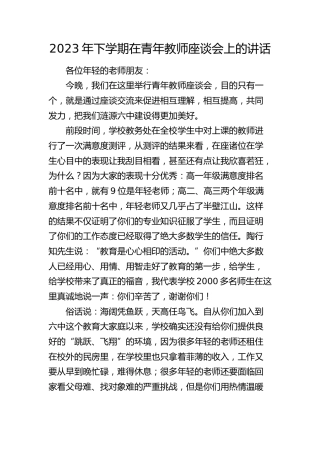 在学校青年教师座谈会上的讲话 (2)