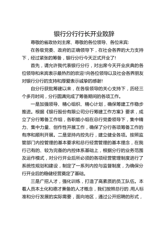 银行分行行长开业致辞